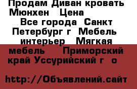 Продам Диван-кровать Мюнхен › Цена ­ 22 000 - Все города, Санкт-Петербург г. Мебель, интерьер » Мягкая мебель   . Приморский край,Уссурийский г. о. 